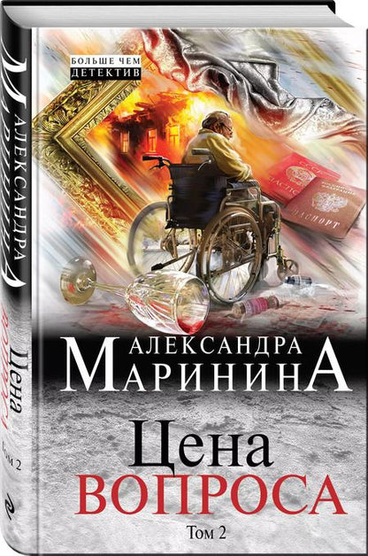 Фотография книги "Александра Маринина: Цена вопроса. Том 2"