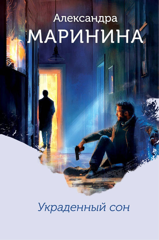 Обложка книги "Александра Маринина: Украденный сон (формат клатчбук)"