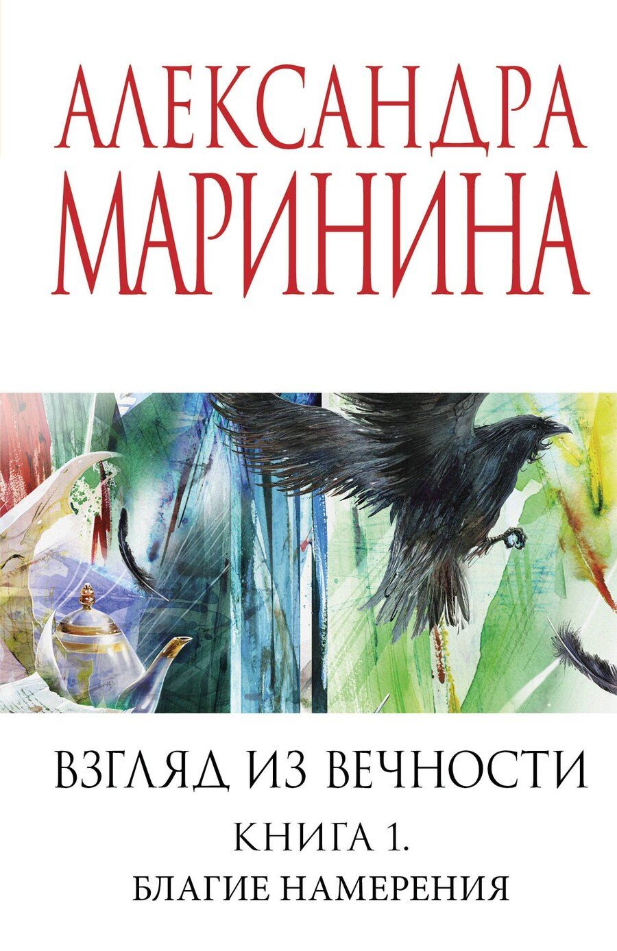 Обложка книги "Александра Маринина: Взгляд из вечности. Кн. 1: Благие намерения"