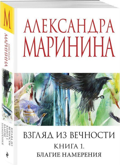 Фотография книги "Александра Маринина: Взгляд из вечности. Кн. 1: Благие намерения"