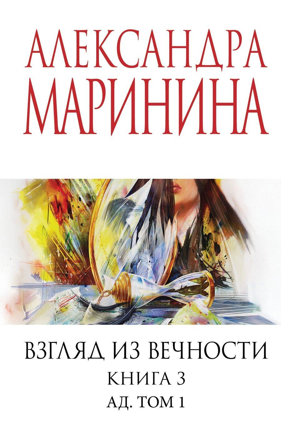 Обложка книги "Александра Маринина: Взгляд из вечности. Кн. 3: Ад. Т.1"