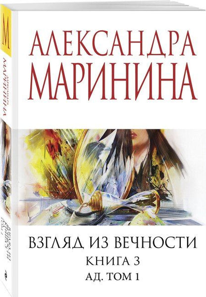 Фотография книги "Александра Маринина: Взгляд из вечности. Кн. 3: Ад. Т.1"