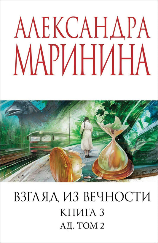 Обложка книги "Александра Маринина: Взгляд из вечности. Кн. 3: Ад. Т.2"