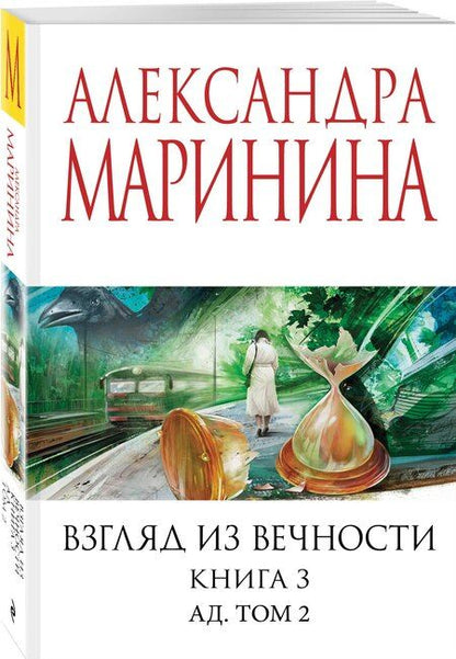 Фотография книги "Александра Маринина: Взгляд из вечности. Кн. 3: Ад. Т.2"