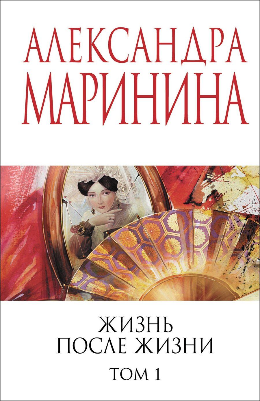 Обложка книги "Александра Маринина: Жизнь после Жизни. Том 1"