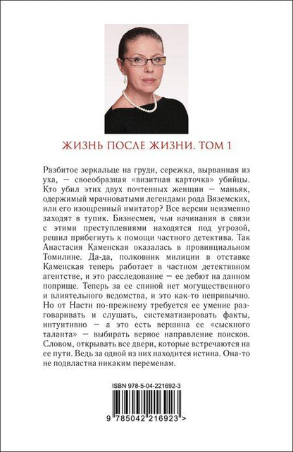 Фотография книги "Александра Маринина: Жизнь после Жизни. Том 1"