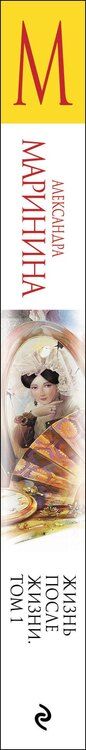 Фотография книги "Александра Маринина: Жизнь после Жизни. Том 1"