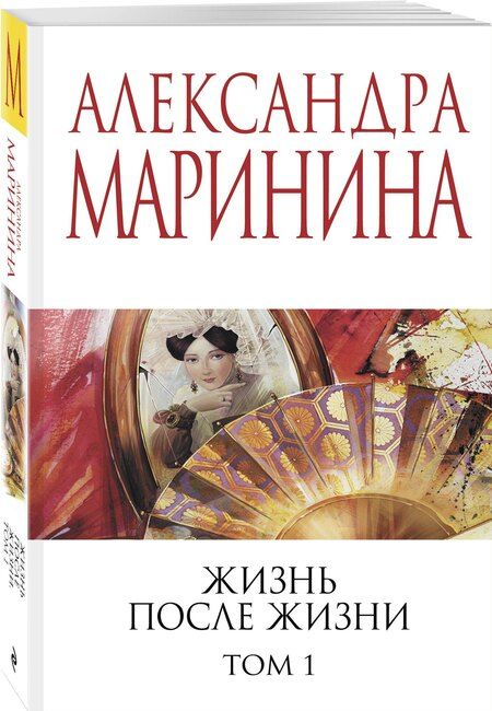 Фотография книги "Александра Маринина: Жизнь после Жизни. Том 1"