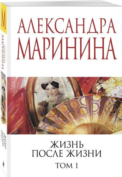 Фотография книги "Александра Маринина: Жизнь после Жизни. Том 1"