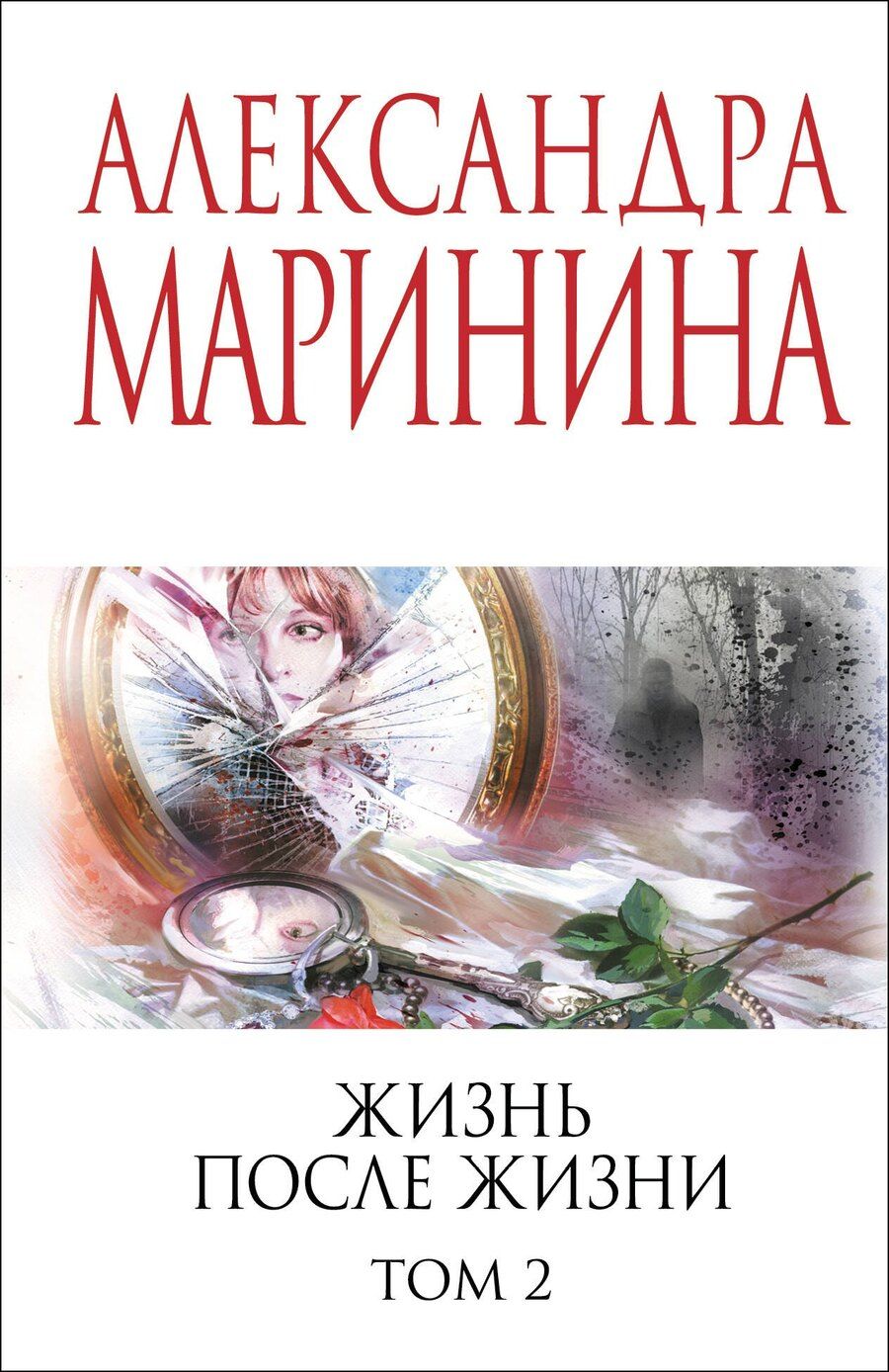 Обложка книги "Александра Маринина: Жизнь после Жизни. Том 2"