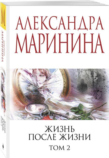 Фотография книги "Александра Маринина: Жизнь после Жизни. Том 2"