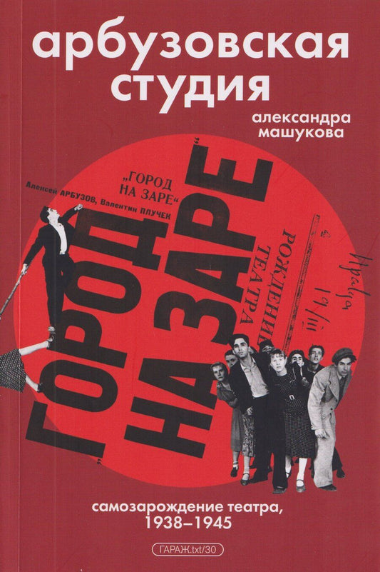 Обложка книги "Александра Машукова: Арбузовская студия. Самозарождение театра, 1938-1945"
