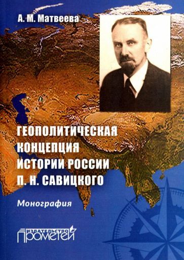 Обложка книги "Александра Матвеева: Геополитическая концепция истории России П. Н. Савицкого. Монография"