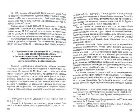 Фотография книги "Александра Матвеева: Геополитическая концепция истории России П. Н. Савицкого. Монография"