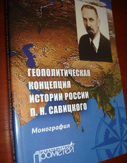 Фотография книги "Александра Матвеева: Геополитическая концепция истории России П. Н. Савицкого. Монография"