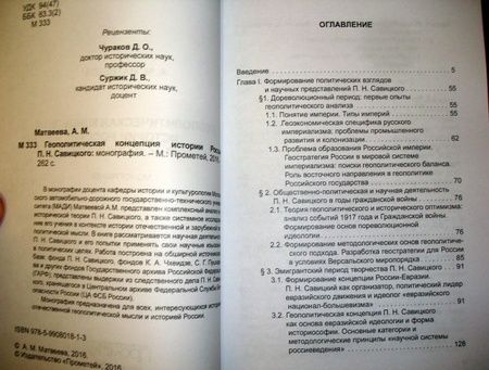 Фотография книги "Александра Матвеева: Геополитическая концепция истории России П. Н. Савицкого. Монография"