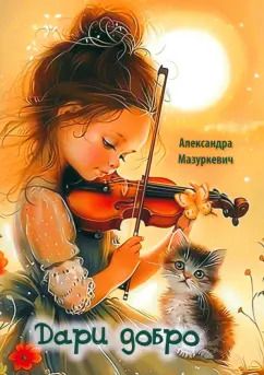 Обложка книги "Александра Мазуркевич: Дари добро"