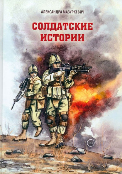 Обложка книги "Александра Мазуркевич: Солдатские истории"