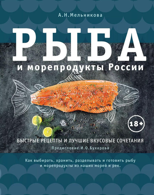 Обложка книги "Александра Мельникова: Рыба и морепродукты России"