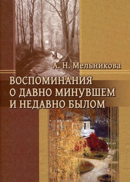 Обложка книги "Александра Мельникова: Воспоминания о давно минувшем и недавно былом"