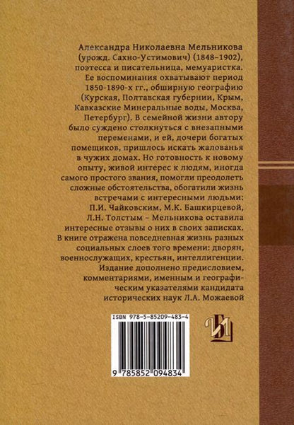 Фотография книги "Александра Мельникова: Воспоминания о давно минувшем и недавно былом"