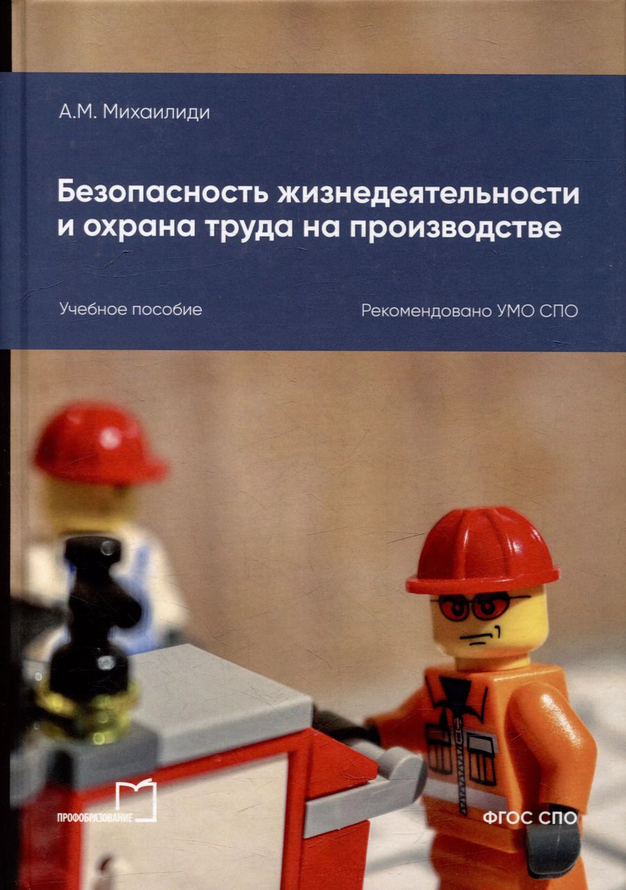Обложка книги "Александра Михаилиди: Безопасность жизнедеятельности и охрана труда на производстве: учебное пособие для СПО"