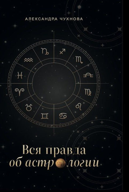 Обложка книги "Александра Михайловна: Вся правда об астрологии"