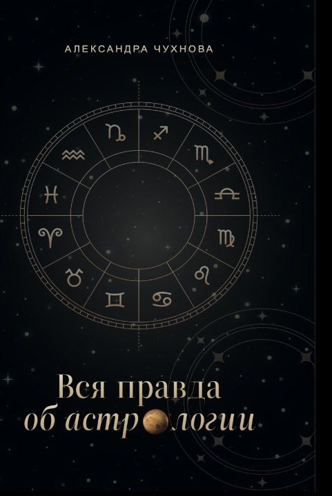 Обложка книги "Александра Михайловна: Вся правда об астрологии"