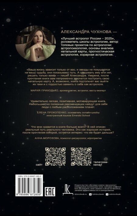Фотография книги "Александра Михайловна: Вся правда об астрологии"