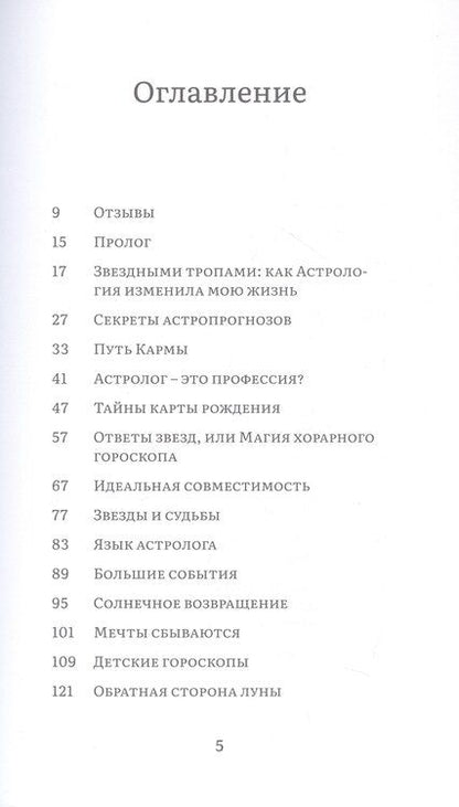 Фотография книги "Александра Михайловна: Вся правда об астрологии"
