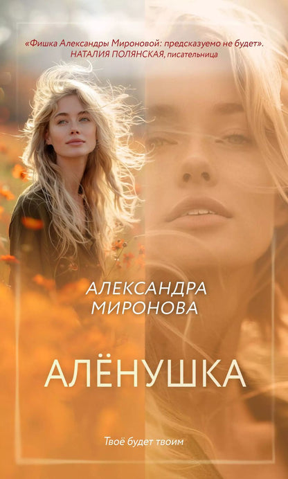 Обложка книги "Александра Миронова: Алёнушка"