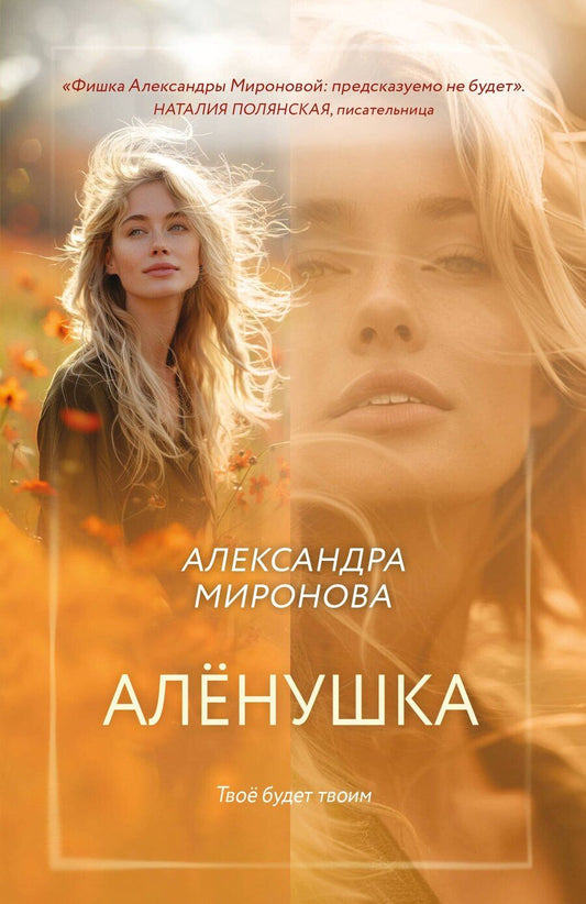Обложка книги "Александра Миронова: Алёнушка"