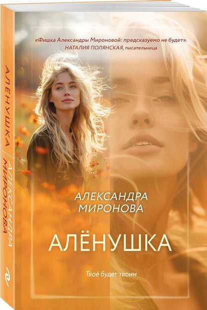 Фотография книги "Александра Миронова: Алёнушка"