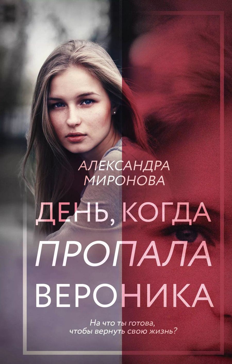 Обложка книги "Александра Миронова: День, когда пропала Вероника"