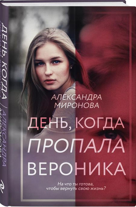 Фотография книги "Александра Миронова: День, когда пропала Вероника"