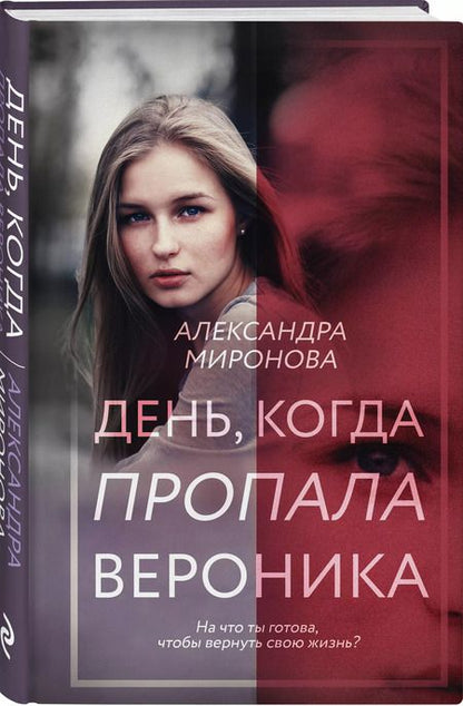 Фотография книги "Александра Миронова: День, когда пропала Вероника"