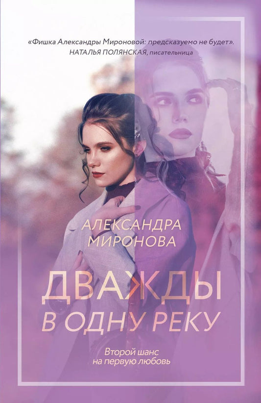 Обложка книги "Александра Миронова: Дважды в одну реку"