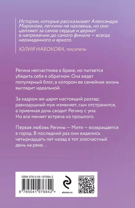 Фотография книги "Александра Миронова: Дважды в одну реку"