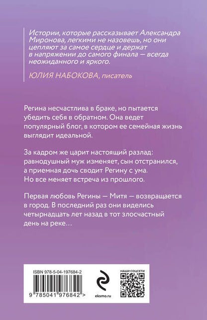 Фотография книги "Александра Миронова: Дважды в одну реку"