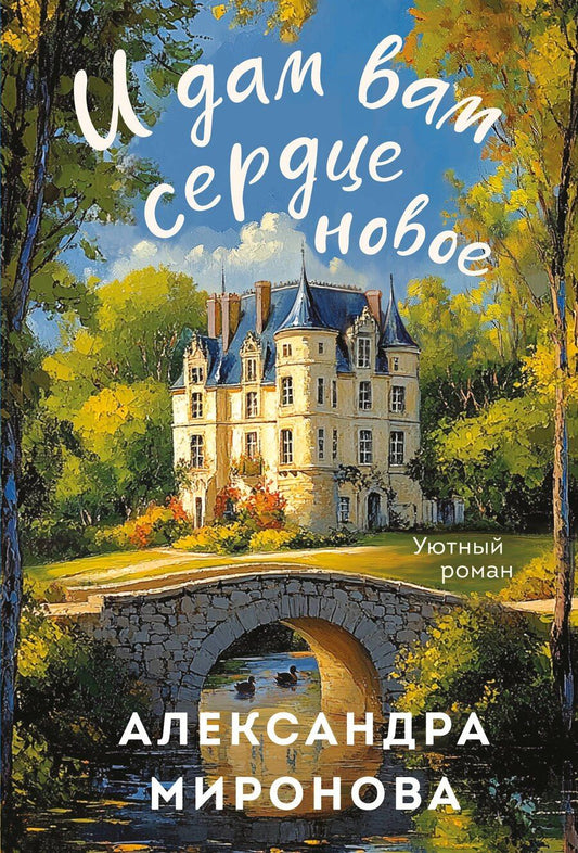 Обложка книги "Александра Миронова: И дам вам сердце новое"