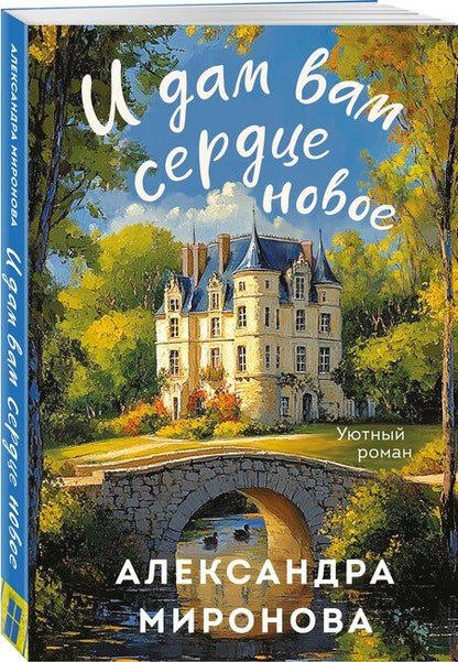 Фотография книги "Александра Миронова: И дам вам сердце новое"