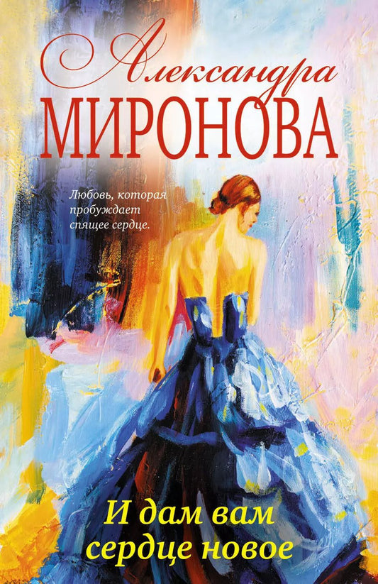Обложка книги "Александра Миронова: И дам вам сердце новое: роман"