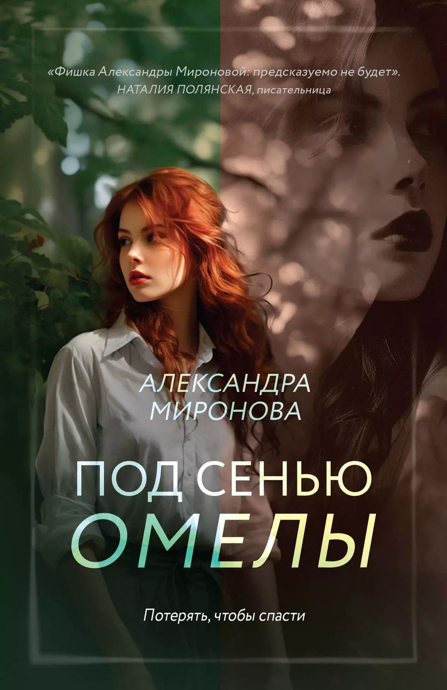 Обложка книги "Александра Миронова: Под сенью омелы"