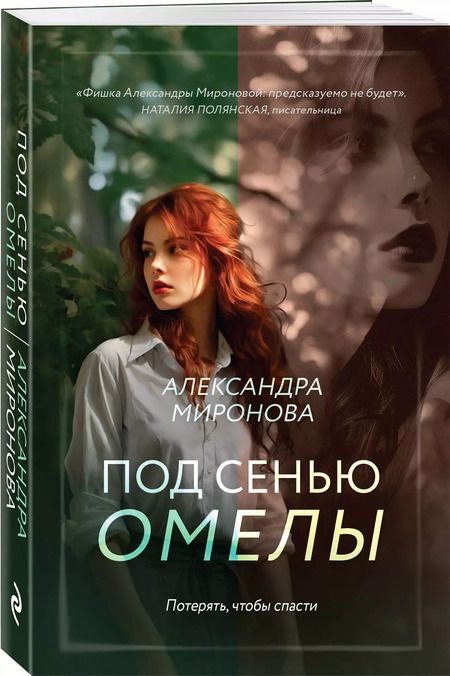 Фотография книги "Александра Миронова: Под сенью омелы"