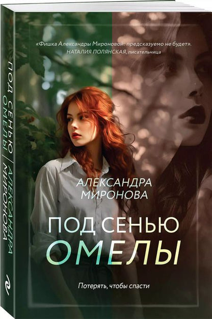 Фотография книги "Александра Миронова: Под сенью омелы"