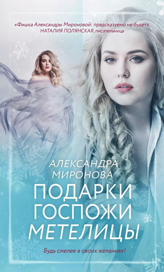 Обложка книги "Александра Миронова: Подарки госпожи Метелицы"