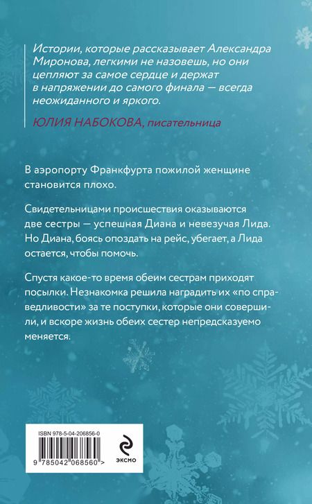 Фотография книги "Александра Миронова: Подарки госпожи Метелицы"