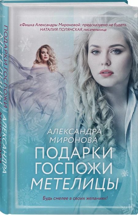 Фотография книги "Александра Миронова: Подарки госпожи Метелицы"