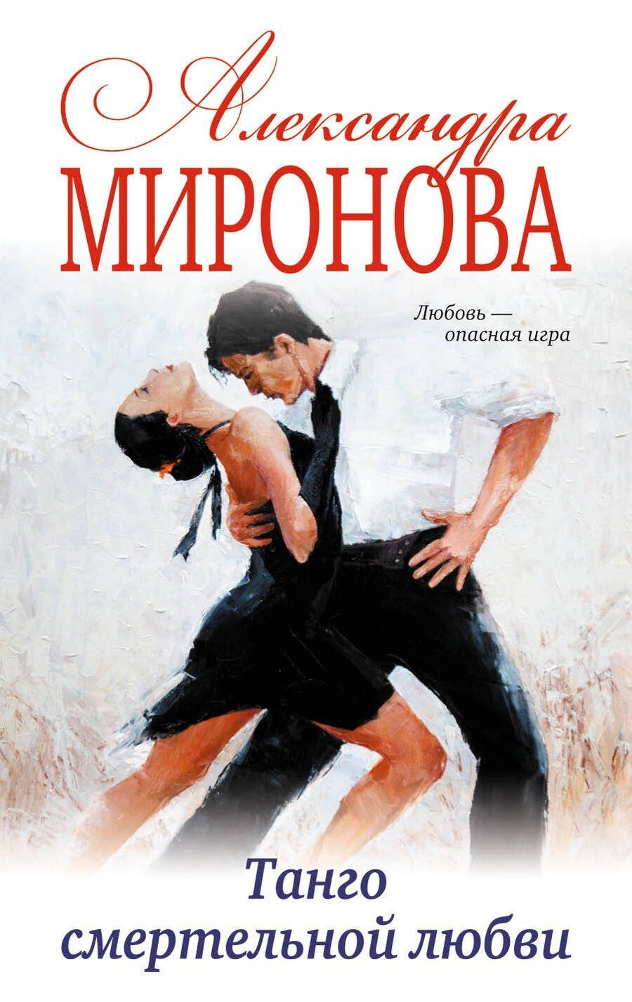 Обложка книги "Александра Миронова: Танго смертельной любви: роман"