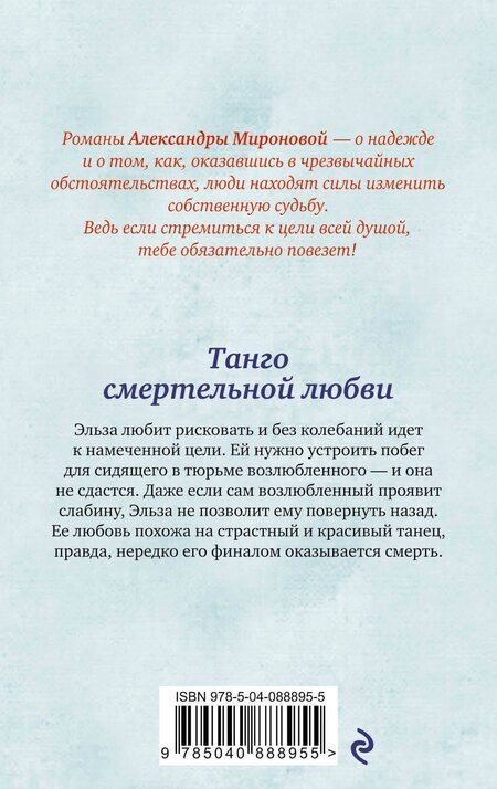 Фотография книги "Александра Миронова: Танго смертельной любви: роман"